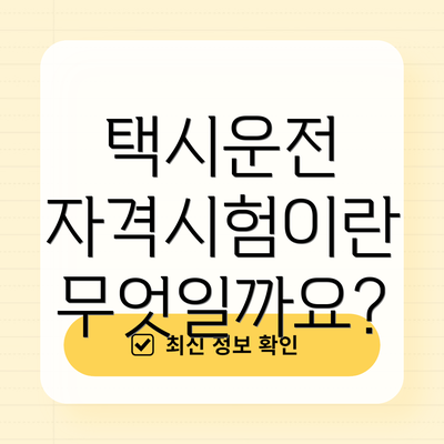 택시운전 자격시험이란 무엇일까요?
