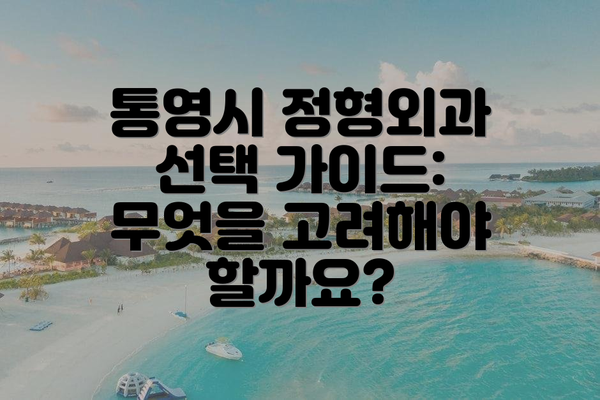 통영시 정형외과 선택 가이드: 무엇을 고려해야 할까요?