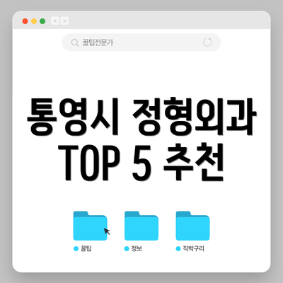 통영시 정형외과 TOP 5 추천