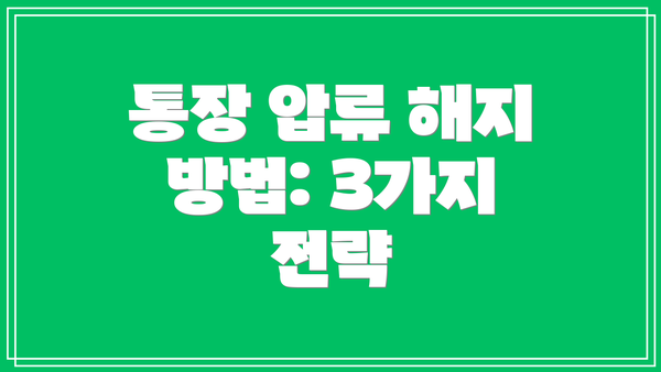 통장 압류 해지 방법: 3가지 전략
