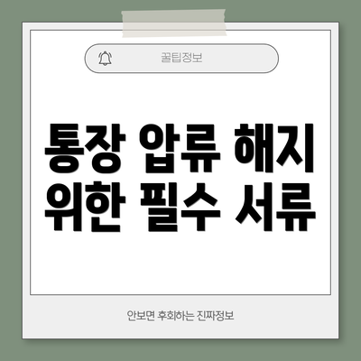 통장 압류 해지 위한 필수 서류