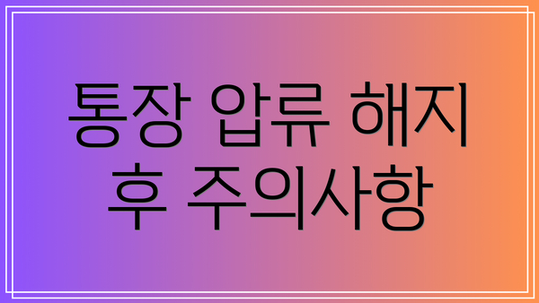 통장 압류 해지 후 주의사항