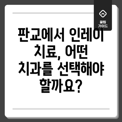 판교에서 인레이 치료, 어떤 치과를 선택해야 할까요?