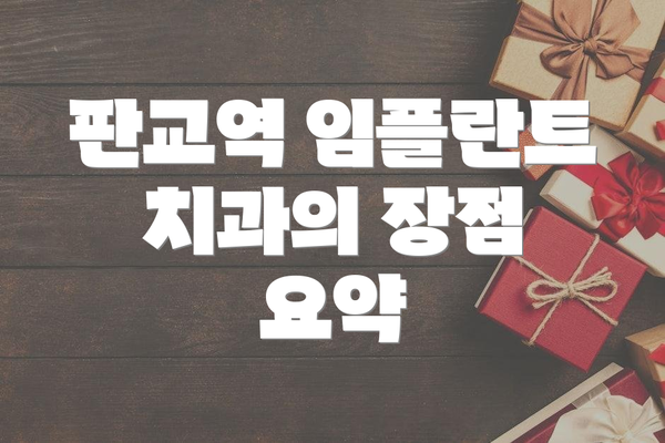 판교역 임플란트 치과의 장점 요약