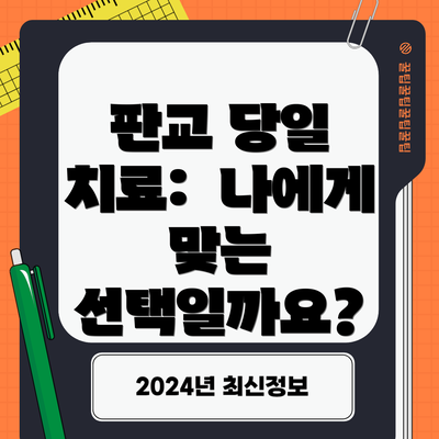 판교 당일 치료:  나에게 맞는 선택일까요?