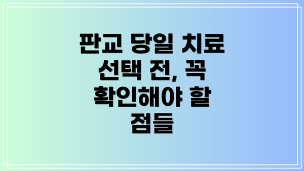 판교 당일 치료 선택 전, 꼭 확인해야 할 점들