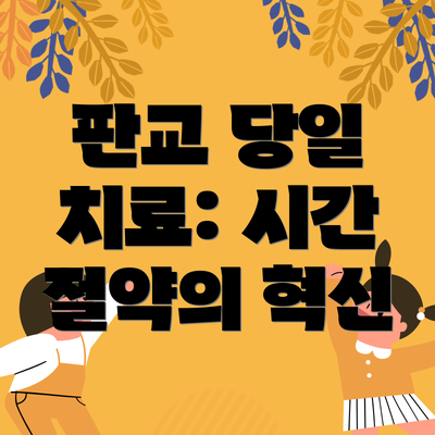 판교 당일 치료: 시간 절약의 혁신