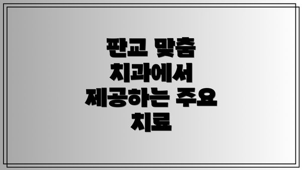 판교 맞춤 치과에서 제공하는 주요 치료