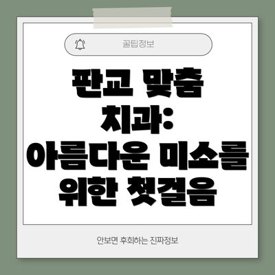 판교 맞춤 치과:  아름다운 미소를 위한 첫걸음
