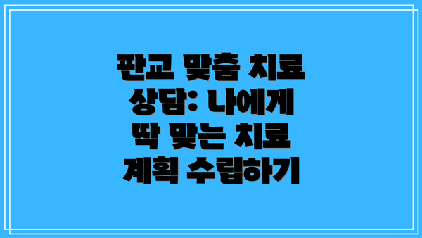 판교 맞춤 치료 상담: 나에게 딱 맞는 치료 계획 수립하기