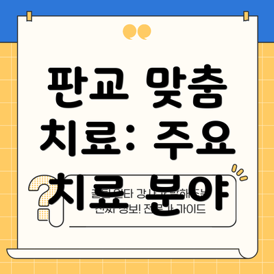 판교 맞춤 치료: 주요 치료 분야