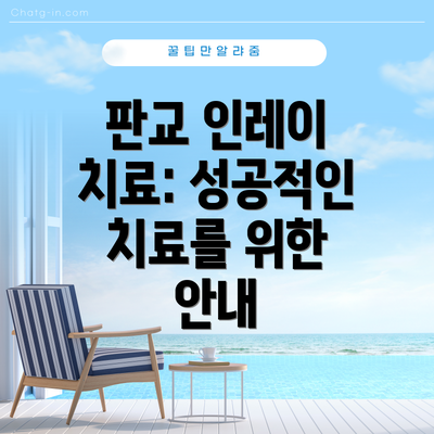 판교 인레이 치료: 성공적인 치료를 위한 안내
