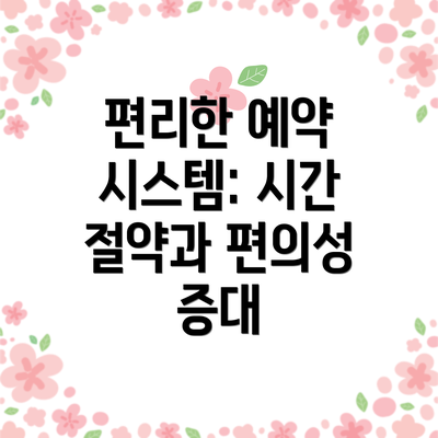 편리한 예약 시스템: 시간 절약과 편의성 증대