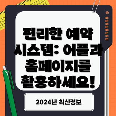 편리한 예약 시스템: 어플과 홈페이지를 활용하세요!