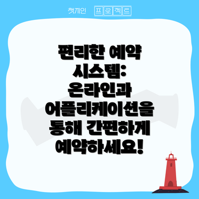 편리한 예약 시스템: 온라인과 어플리케이션을 통해 간편하게 예약하세요!