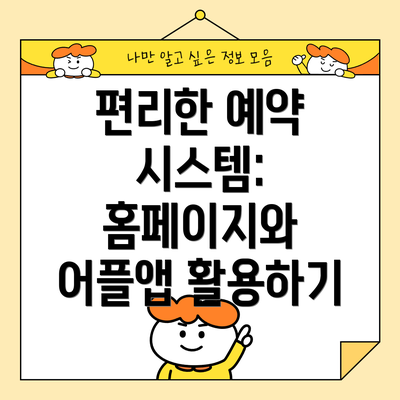 편리한 예약 시스템: 홈페이지와 어플앱 활용하기