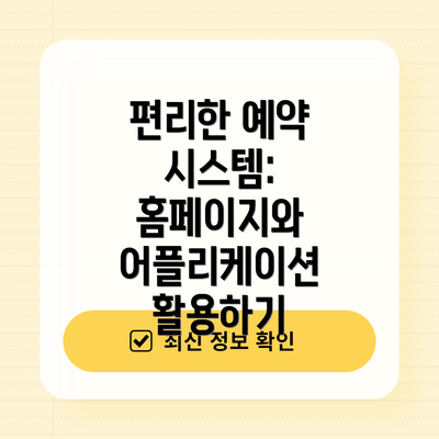 편리한 예약 시스템: 홈페이지와 어플리케이션 활용하기