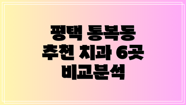 평택 통복동 추천 치과 6곳 비교분석