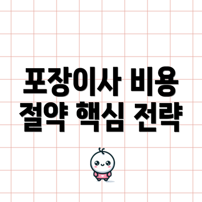 포장이사 비용 절약 핵심 전략