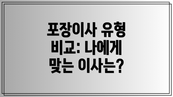 포장이사 유형 비교: 나에게 맞는 이사는?