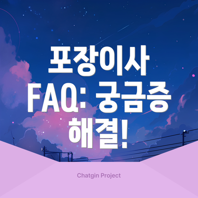 포장이사 FAQ: 궁금증 해결!