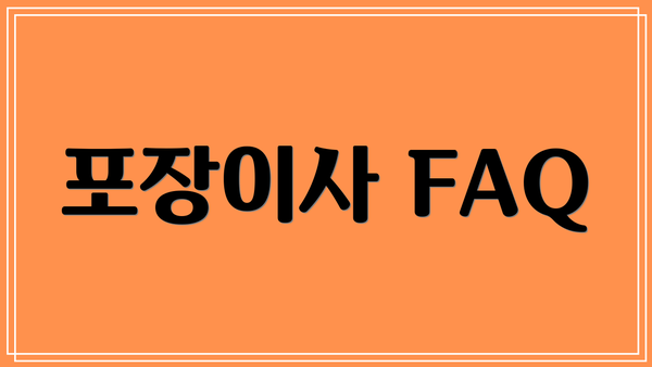 포장이사 FAQ
