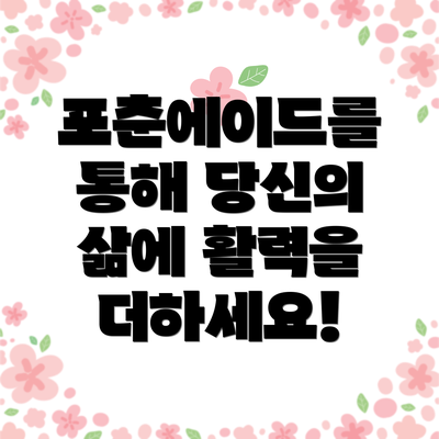 포춘에이드를 통해 당신의 삶에 활력을 더하세요!