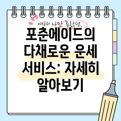포춘에이드의 다채로운 운세 서비스: 자세히 알아보기