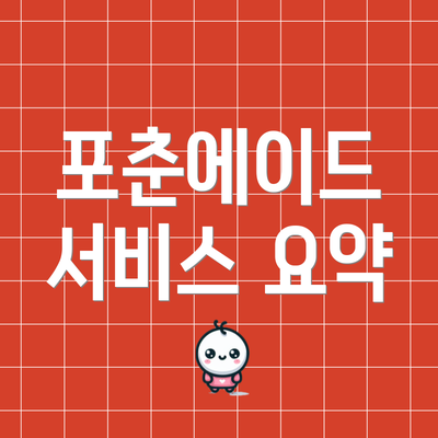 포춘에이드 서비스 요약