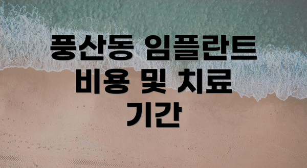 풍산동 임플란트 비용 및 치료 기간