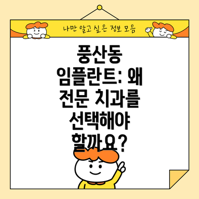 풍산동 임플란트: 왜 전문 치과를 선택해야 할까요?