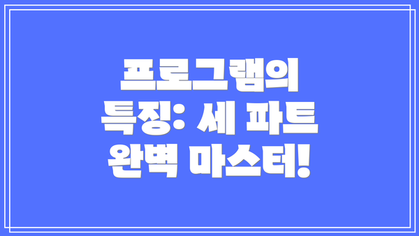 프로그램의 특징: 세 파트 완벽 마스터!
