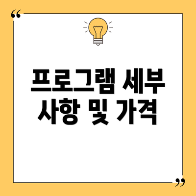 프로그램 세부 사항 및 가격