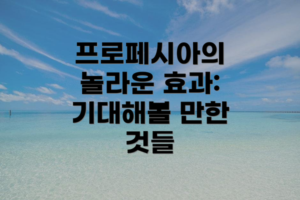 프로페시아의 놀라운 효과: 기대해볼 만한 것들