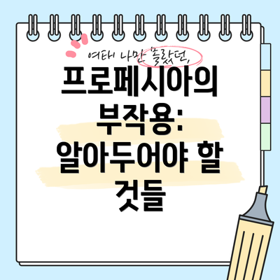 프로페시아의 부작용: 알아두어야 할 것들