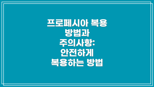 프로페시아 복용 방법과 주의사항: 안전하게 복용하는 방법