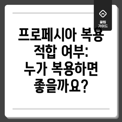 프로페시아 복용 적합 여부: 누가 복용하면 좋을까요?