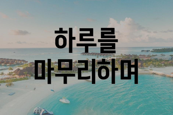 하루를 마무리하며
