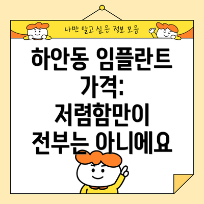 하안동 임플란트 가격: 저렴함만이 전부는 아니에요