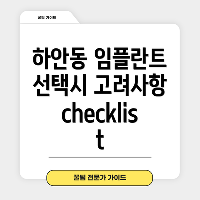 하안동 임플란트 선택시 고려사항 checklist