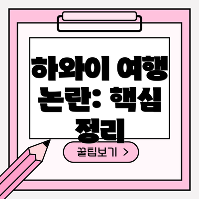 하와이 여행 논란: 핵심 정리