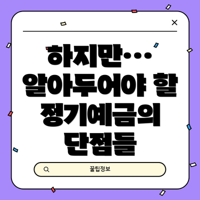 하지만… 알아두어야 할 정기예금의 단점들