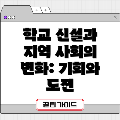 학교 신설과 지역 사회의 변화: 기회와 도전