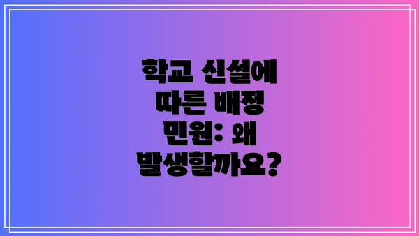학교 신설에 따른 배정 민원: 왜 발생할까요?