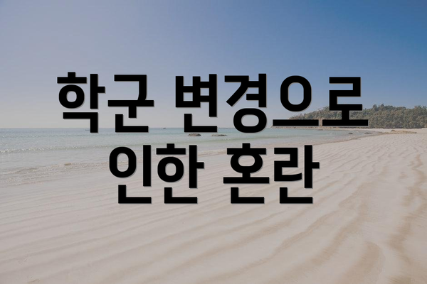 학군 변경으로 인한 혼란
