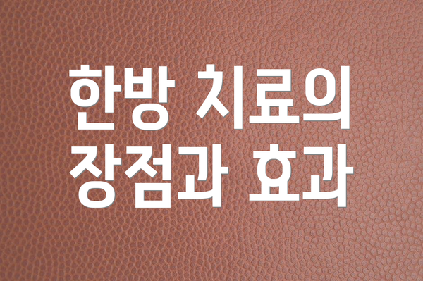 한방 치료의 장점과 효과