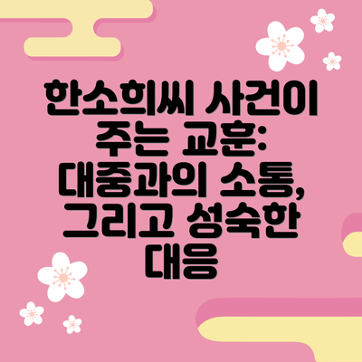 한소희씨 사건이 주는 교훈:  대중과의 소통, 그리고 성숙한 대응
