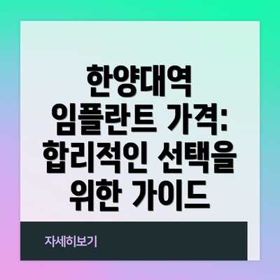 한양대역 임플란트 가격:  합리적인 선택을 위한 가이드