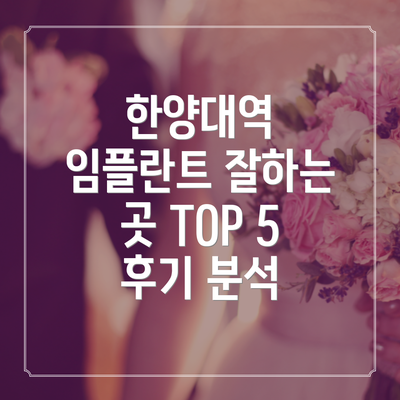 한양대역 임플란트 잘하는 곳 TOP 5 후기 분석