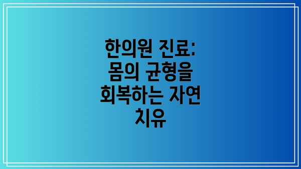 한의원 진료: 몸의 균형을 회복하는 자연 치유